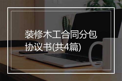 装修木工合同分包协议书(共4篇)