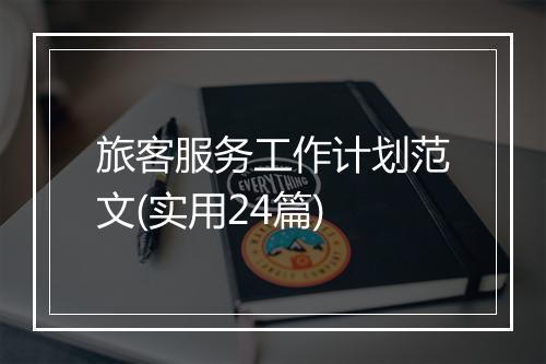 旅客服务工作计划范文(实用24篇)
