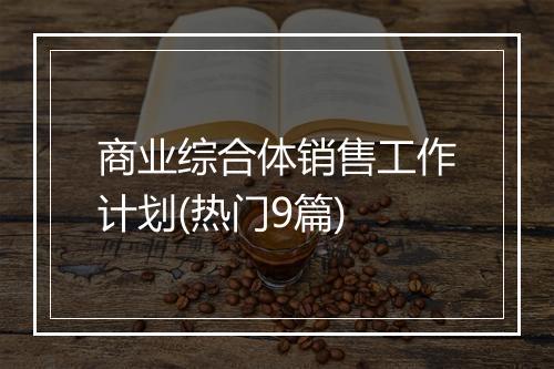 商业综合体销售工作计划(热门9篇)