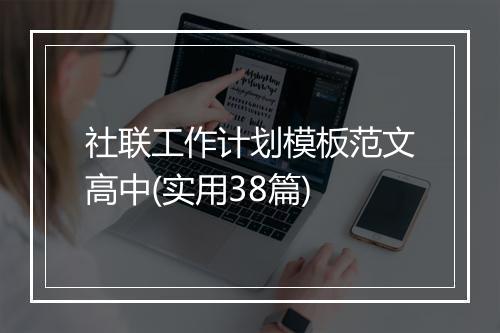 社联工作计划模板范文高中(实用38篇)
