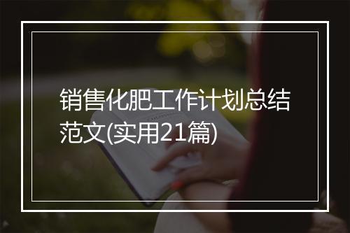 销售化肥工作计划总结范文(实用21篇)