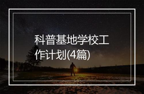 科普基地学校工作计划(4篇)