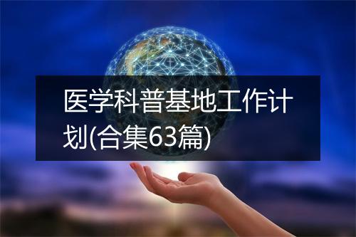 医学科普基地工作计划(合集63篇)