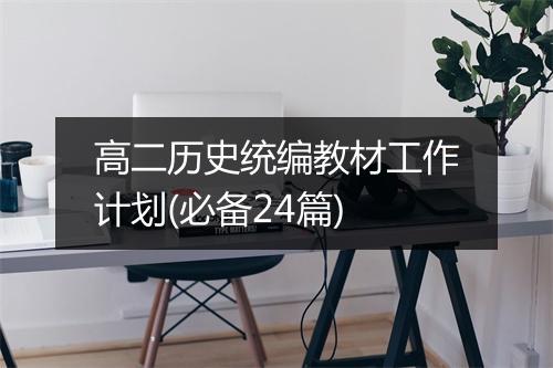 高二历史统编教材工作计划(必备24篇)