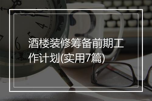酒楼装修筹备前期工作计划(实用7篇)