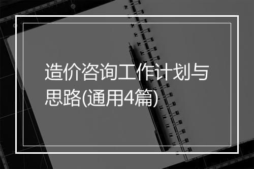 造价咨询工作计划与思路(通用4篇)