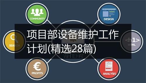 项目部设备维护工作计划(精选28篇)