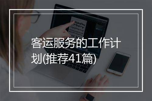 客运服务的工作计划(推荐41篇)