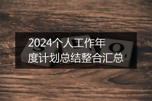 2024个人工作年度计划总结整合汇总