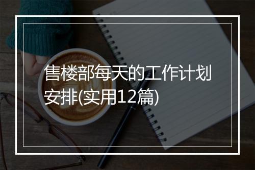 售楼部每天的工作计划安排(实用12篇)