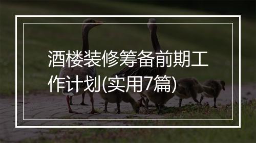 酒楼装修筹备前期工作计划(实用7篇)