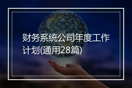 财务系统公司年度工作计划(通用28篇)