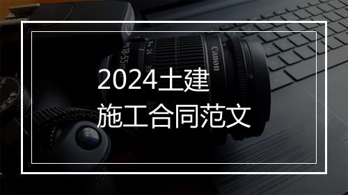 2024土建施工合同范文