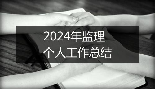 2024年监理个人工作总结