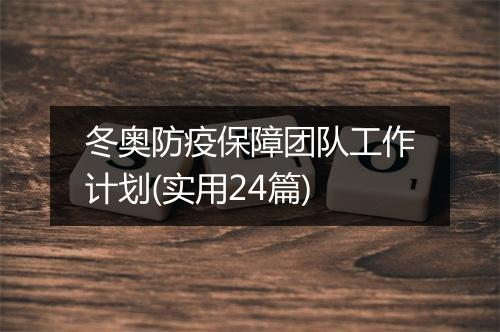 冬奥防疫保障团队工作计划(实用24篇)
