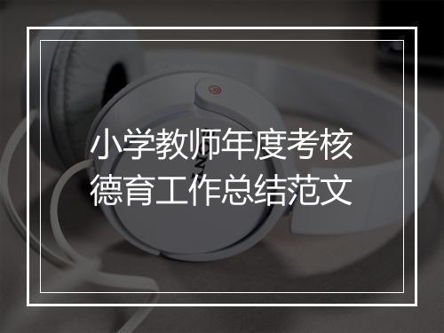 小学教师年度考核德育工作总结范文