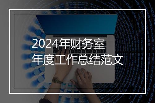2024年财务室年度工作总结范文