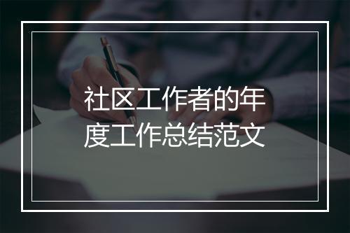 社区工作者的年度工作总结范文