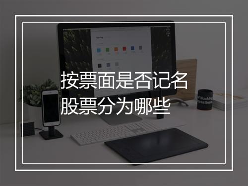 按票面是否记名股票分为哪些