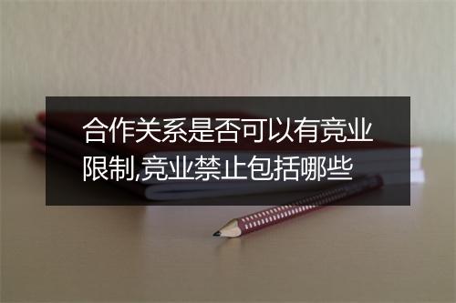 合作关系是否可以有竞业限制,竞业禁止包括哪些