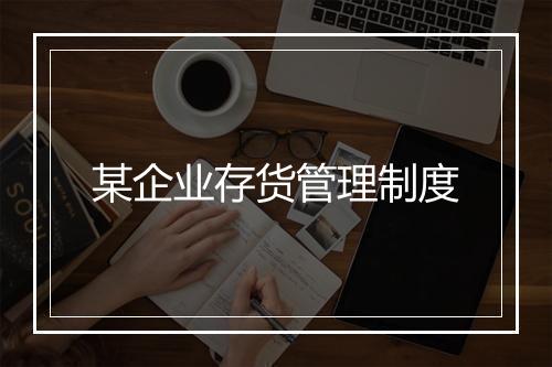 某企业存货管理制度