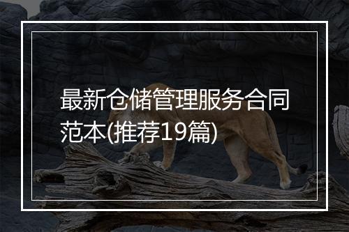 最新仓储管理服务合同范本(推荐19篇)