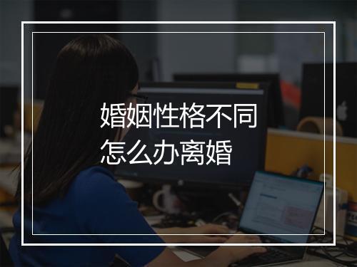 婚姻性格不同怎么办离婚