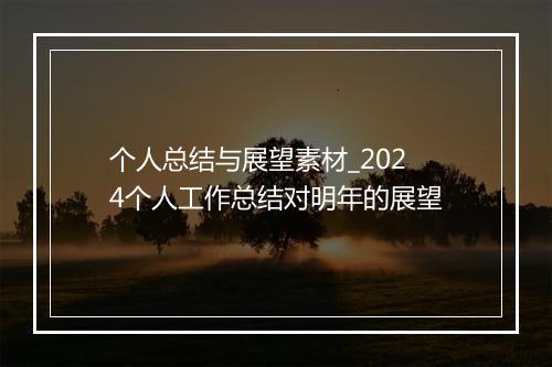 个人总结与展望素材_2024个人工作总结对明年的展望