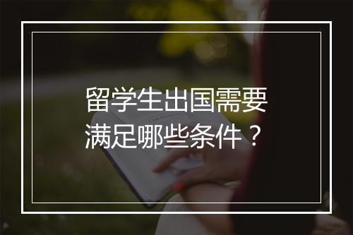 留学生出国需要满足哪些条件？