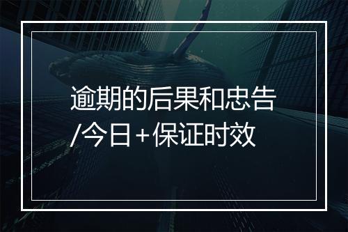 逾期的后果和忠告/今日+保证时效