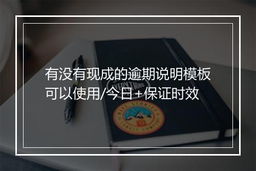 有没有现成的逾期说明模板可以使用/今日+保证时效