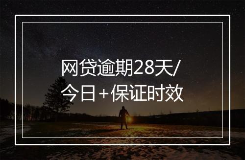 网贷逾期28天/今日+保证时效