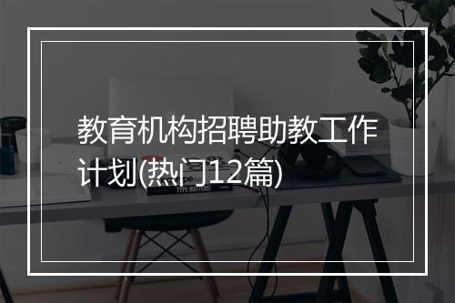 教育机构招聘助教工作计划(热门12篇)