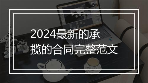 2024最新的承揽的合同完整范文