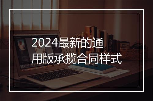 2024最新的通用版承揽合同样式