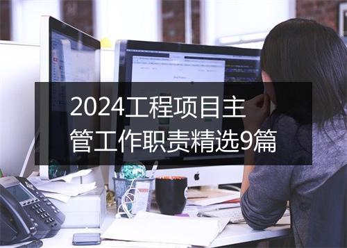 2024工程项目主管工作职责精选9篇