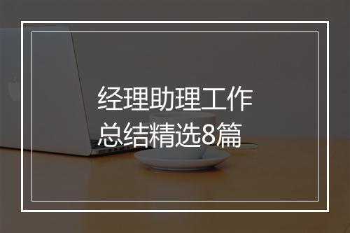 经理助理工作总结精选8篇