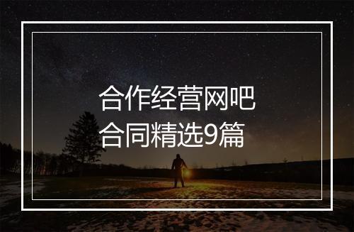 合作经营网吧合同精选9篇
