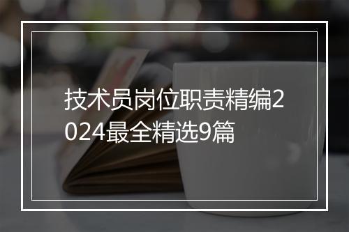 技术员岗位职责精编2024最全精选9篇