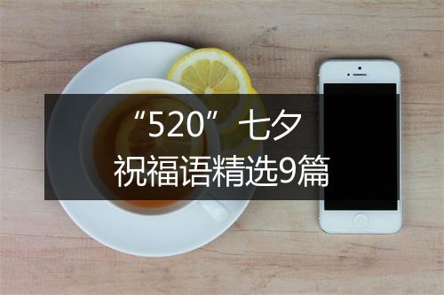 “520”七夕祝福语精选9篇