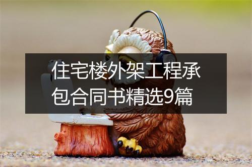 住宅楼外架工程承包合同书精选9篇