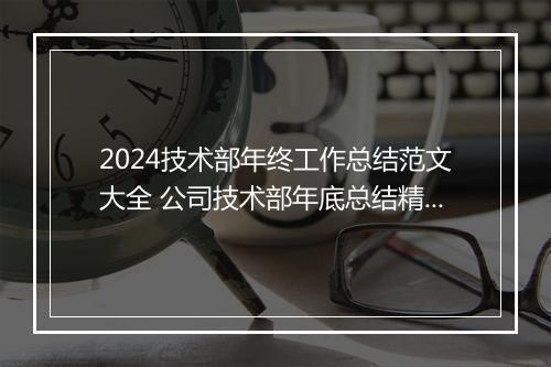 2024技术部年终工作总结范文大全 公司技术部年底总结精选6篇
