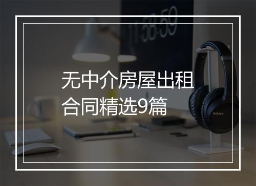 无中介房屋出租合同精选9篇