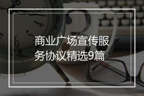商业广场宣传服务协议精选9篇