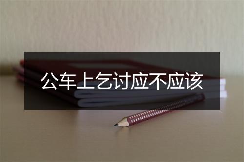 公车上乞讨应不应该