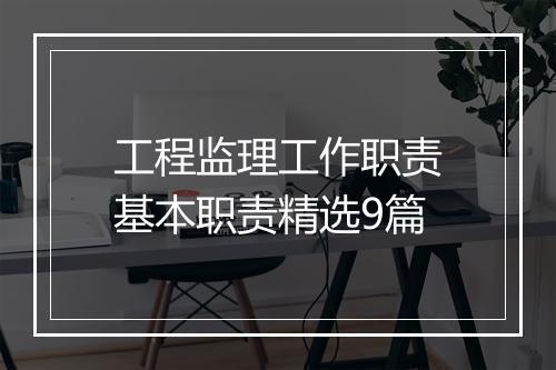 工程监理工作职责基本职责精选9篇