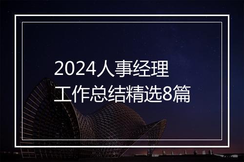 2024人事经理工作总结精选8篇