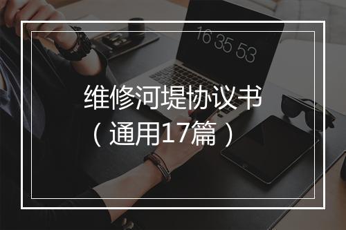 维修河堤协议书（通用17篇）