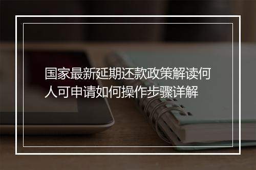 国家最新延期还款政策解读何人可申请如何操作步骤详解