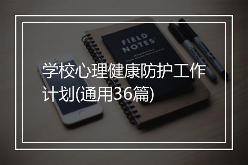 学校心理健康防护工作计划(通用36篇)